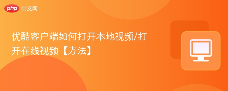 优酷客户端如何打开本地视频/打开在线视频【方法】-第1张图片-佛山资讯网