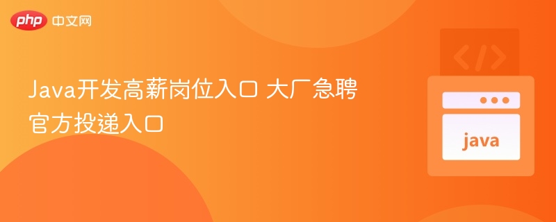Java开发高薪岗位入口 大厂急聘官方投递入口-第1张图片-佛山资讯网 Java开发高薪岗位入口 大厂急聘官方投递入口-第1张图片-佛山资讯网