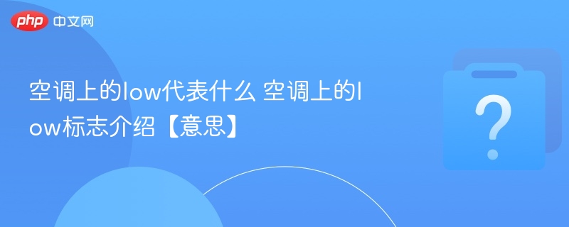 空调上的low代表什么 空调上的low标志介绍【意思】-第1张图片-佛山资讯网