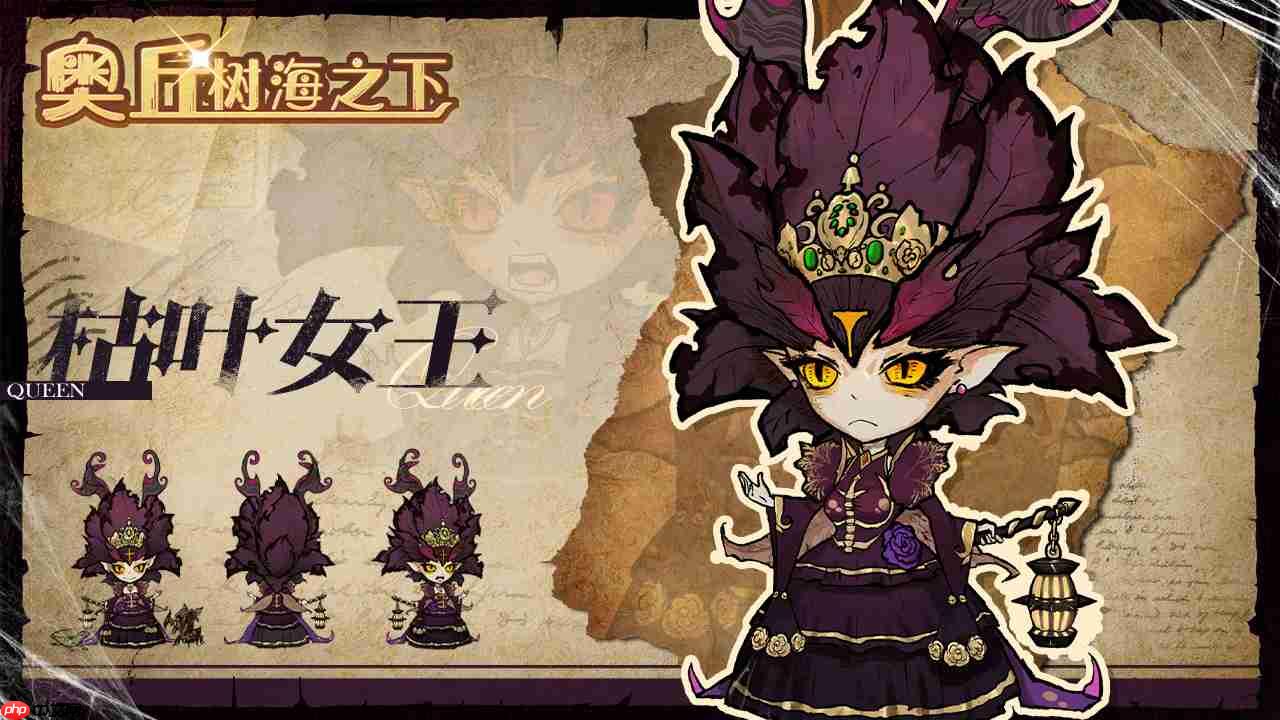 《奥丘：树海之下》枯叶女王介绍-第1张图片-佛山资讯网