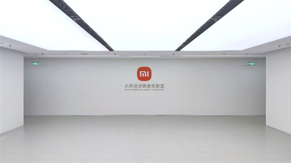夯实可穿戴设备底层技术 小米运动健康实验室正式揭幕-第1张图片-佛山资讯网 夯实可穿戴设备底层技术 小米运动健康实验室正式揭幕-第1张图片-佛山资讯网