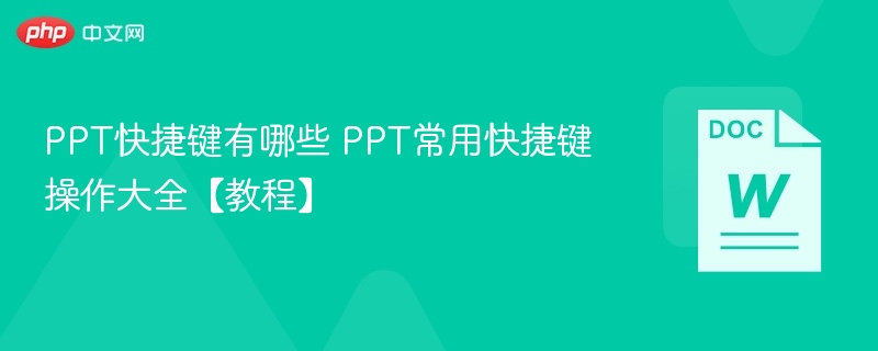 PPT快捷键有哪些 PPT常用快捷键操作大全【教程】-第1张图片-佛山资讯网 PPT快捷键有哪些 PPT常用快捷键操作大全【教程】-第1张图片-佛山资讯网