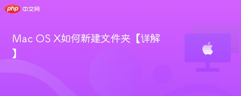 Mac OS X如何新建文件夹【详解】-第1张图片-佛山资讯网 Mac OS X如何新建文件夹【详解】-第1张图片-佛山资讯网