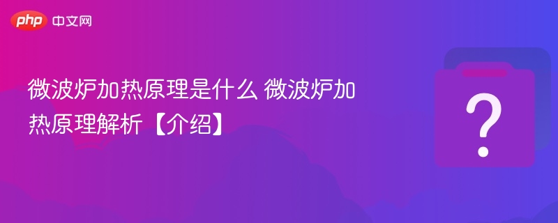 微波炉加热原理是什么 微波炉加热原理解析【介绍】-第1张图片-佛山资讯网 微波炉加热原理是什么 微波炉加热原理解析【介绍】-第1张图片-佛山资讯网
