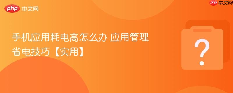 手机应用耗电高怎么办 应用管理省电技巧【实用】-第1张图片-佛山资讯网 手机应用耗电高怎么办 应用管理省电技巧【实用】-第1张图片-佛山资讯网