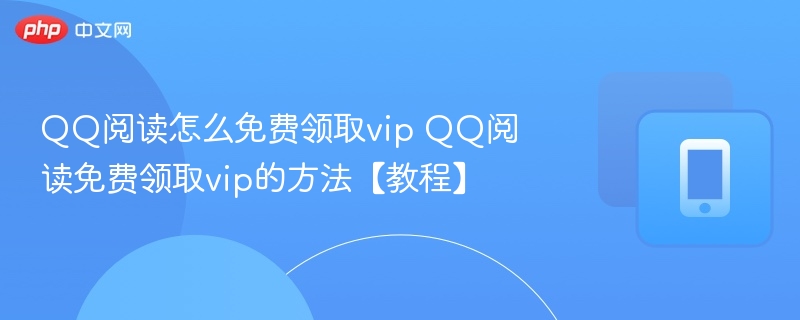 QQ阅读怎么免费领取vip QQ阅读免费领取vip的方法【教程】-第1张图片-佛山资讯网 QQ阅读怎么免费领取vip QQ阅读免费领取vip的方法【教程】-第1张图片-佛山资讯网