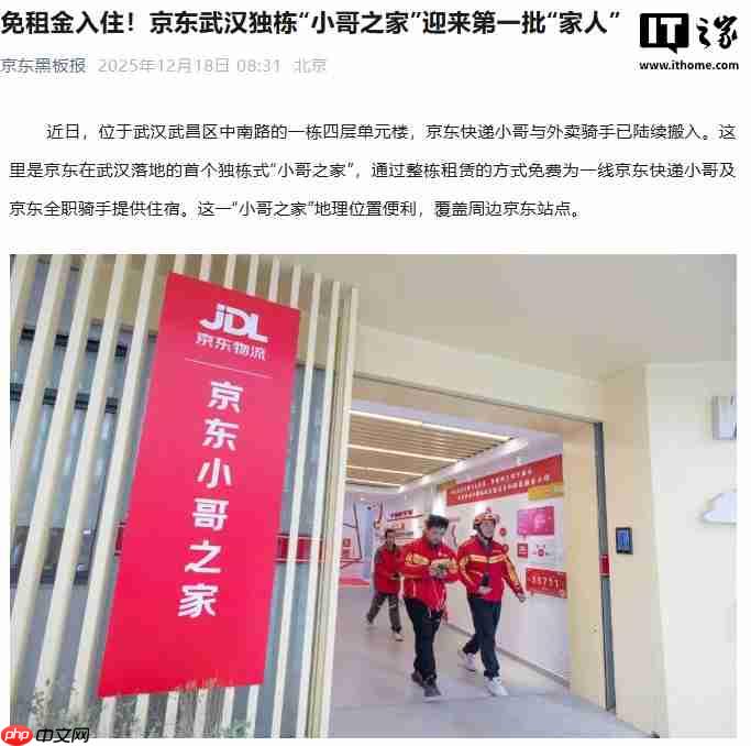 京东武汉独栋“小哥之家”首批用户免租金入住,面向全职骑手和快递员-第1张图片-佛山资讯网 京东武汉独栋“小哥之家”首批用户免租金入住,面向全职骑手和快递员-第1张图片-佛山资讯网