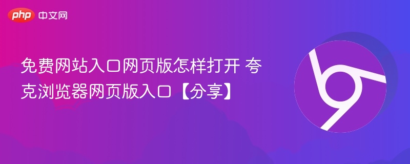 免费网站入口网页版怎样打开 夸克浏览器网页版入口【分享】-第1张图片-佛山资讯网