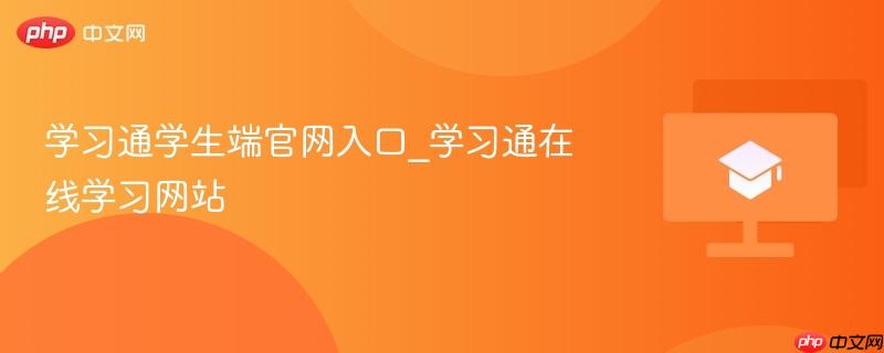 学习通学生端官网入口_学习通在线学习网站-第1张图片-佛山资讯网 学习通学生端官网入口_学习通在线学习网站-第1张图片-佛山资讯网