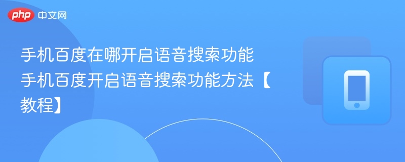 手机百度在哪开启语音搜索功能 手机百度开启语音搜索功能方法【教程】-第1张图片-佛山资讯网