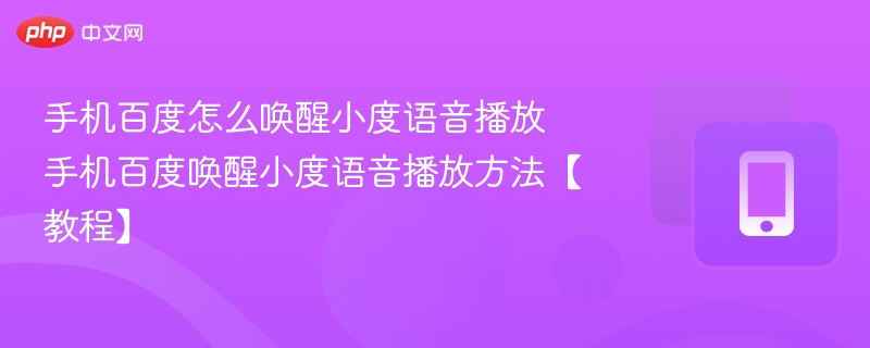 手机百度怎么唤醒小度语音播放 手机百度唤醒小度语音播放方法【教程】-第1张图片-佛山资讯网 手机百度怎么唤醒小度语音播放 手机百度唤醒小度语音播放方法【教程】-第1张图片-佛山资讯网