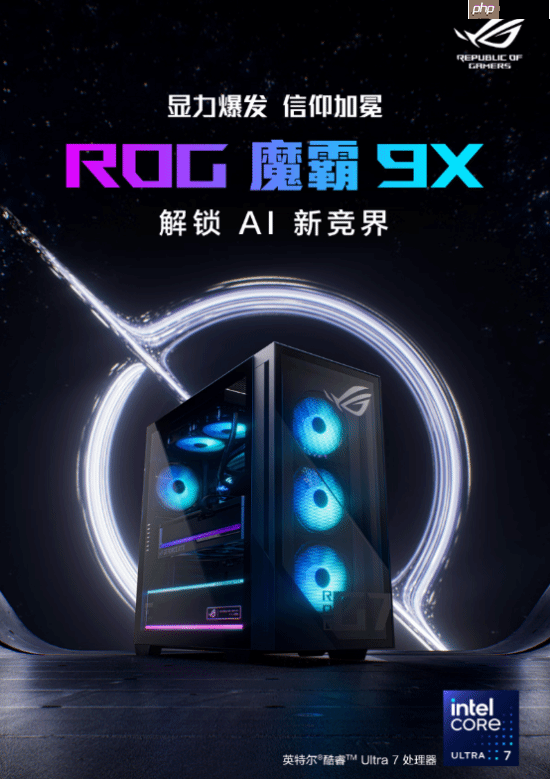 酷睿Ultra强大战力助阵 双旦升级竞技体验首选ROG魔霸9X!-第1张图片-佛山资讯网 酷睿Ultra强大战力助阵 双旦升级竞技体验首选ROG魔霸9X!-第1张图片-佛山资讯网