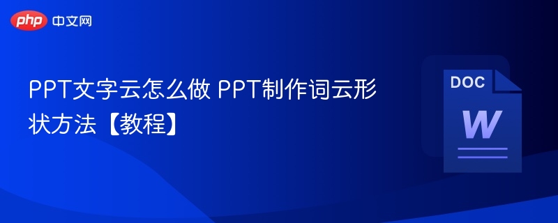 PPT文字云怎么做 PPT制作词云形状方法【教程】-第1张图片-佛山资讯网 PPT文字云怎么做 PPT制作词云形状方法【教程】-第1张图片-佛山资讯网