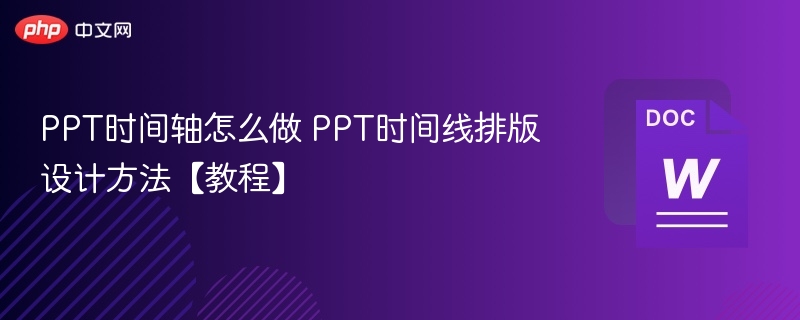 PPT时间轴怎么做 PPT时间线排版设计方法【教程】-第1张图片-佛山资讯网