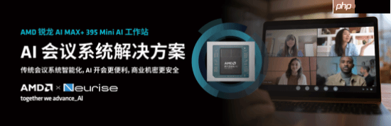 锐龙AI MAX+ 395赋能千行百业--AI会议,元启智合全栈方案助力打造本地化AI会议新标杆-第1张图片-佛山资讯网 锐龙AI MAX+ 395赋能千行百业--AI会议,元启智合全栈方案助力打造本地化AI会议新标杆-第1张图片-佛山资讯网