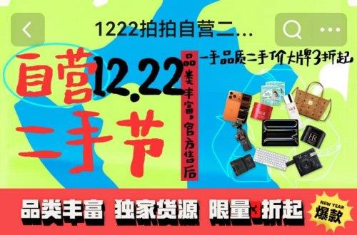 年底换新来拍拍二手自营 母婴、家居等大牌好物3折起 自营货源更靠谱-第1张图片-佛山资讯网