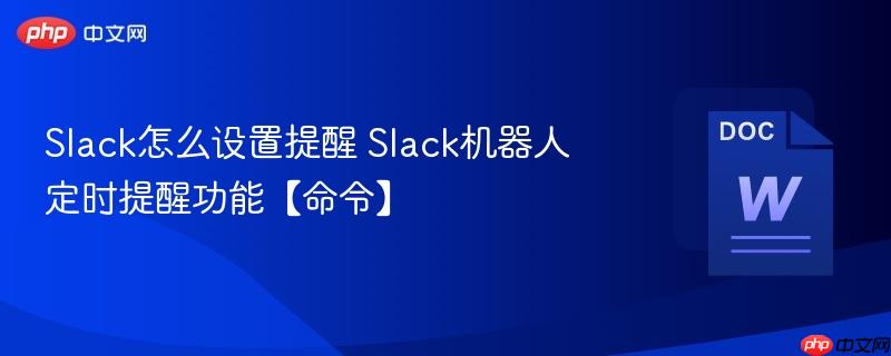 Slack怎么设置提醒 Slack机器人定时提醒功能【命令】-第1张图片-佛山资讯网