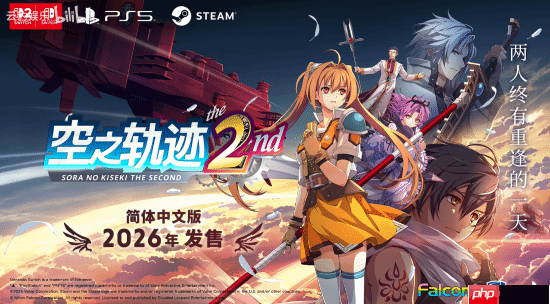 《空之轨迹》重制版第二部正式官宣:2026年全世界同步上市!-第1张图片-佛山资讯网 《空之轨迹》重制版第二部正式官宣:2026年全世界同步上市!-第1张图片-佛山资讯网