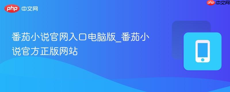 番茄小说官网入口电脑版_番茄小说官方正版网站-第1张图片-佛山资讯网