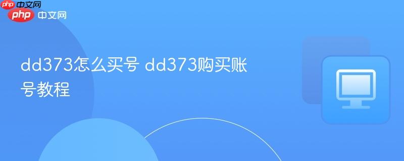 dd373怎么买号 dd373购买账号教程-第1张图片-佛山资讯网 dd373怎么买号 dd373购买账号教程-第1张图片-佛山资讯网
