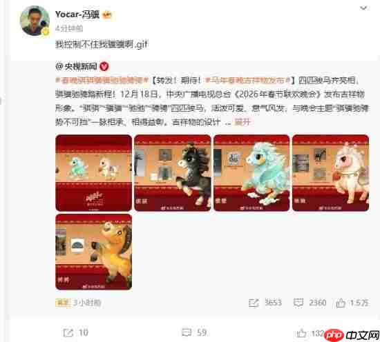 冯骥转发春晚吉祥物：我控制不住我骥骥啊！-第1张图片-佛山资讯网