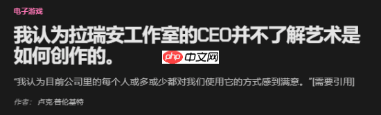 拉瑞安遭外网接连声讨!外媒锐评CEO文克不懂艺术-第1张图片-佛山资讯网 拉瑞安遭外网接连声讨!外媒锐评CEO文克不懂艺术-第1张图片-佛山资讯网