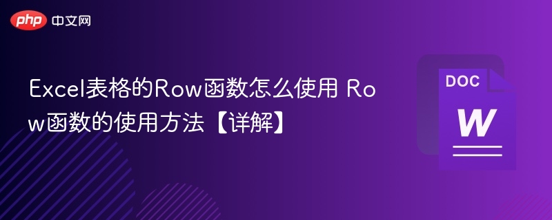 Excel表格的Row函数怎么使用 Row函数的使用方法【详解】-第1张图片-佛山资讯网 Excel表格的Row函数怎么使用 Row函数的使用方法【详解】-第1张图片-佛山资讯网