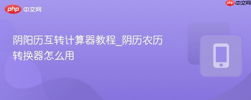 阴阳历互转计算器教程_阴历农历转换器怎么用-第1张图片-佛山资讯网 阴阳历互转计算器教程_阴历农历转换器怎么用-第1张图片-佛山资讯网