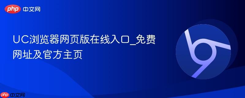 UC浏览器网页版在线入口_免费网址及官方主页-第1张图片-佛山资讯网