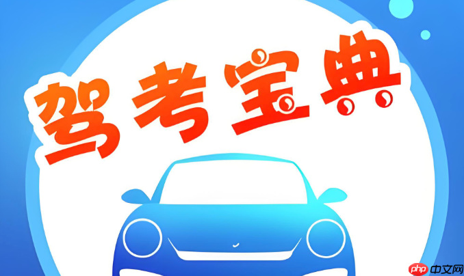 驾考宝典更新及时吗_驾考宝典题库最新吗-第1张图片-佛山资讯网