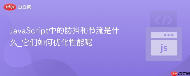 JavaScript中的防抖和节流是什么_它们如何优化性能呢-第1张图片-佛山资讯网 JavaScript中的防抖和节流是什么_它们如何优化性能呢-第1张图片-佛山资讯网