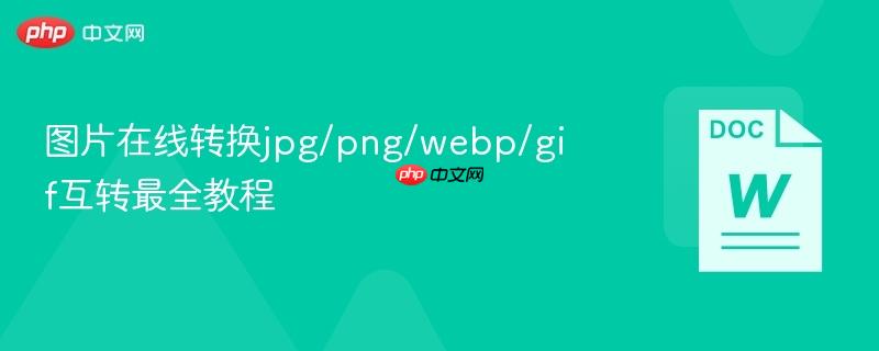 图片在线转换jpg/png/webp/gif互转最全教程-第1张图片-佛山资讯网