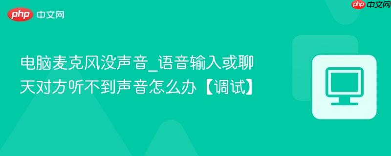 电脑麦克风没声音_语音输入或聊天对方听不到声音怎么办【调试】-第1张图片-佛山资讯网 电脑麦克风没声音_语音输入或聊天对方听不到声音怎么办【调试】-第1张图片-佛山资讯网