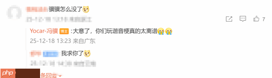 为什么把"骥骥"删掉了!冯骥回应:你们玩谐音梗真的太离谱!-第2张图片-佛山资讯网 为什么把"骥骥"删掉了!冯骥回应:你们玩谐音梗真的太离谱!-第2张图片-佛山资讯网