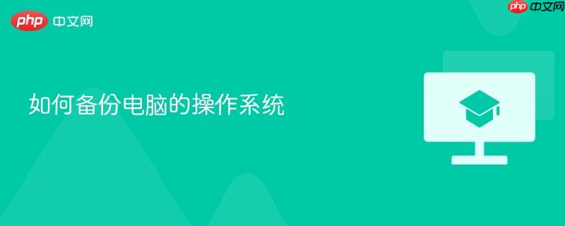 如何备份电脑的操作系统-第1张图片-佛山资讯网 如何备份电脑的操作系统-第1张图片-佛山资讯网