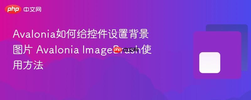 Avalonia如何给控件设置背景图片 Avalonia ImageBrush使用方法-第1张图片-佛山资讯网 Avalonia如何给控件设置背景图片 Avalonia ImageBrush使用方法-第1张图片-佛山资讯网