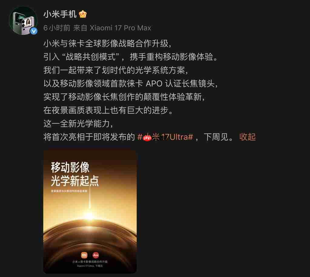 夜拍长焦同升级、Xiaomi 17 Ultra 确认下星期发布!传为系列首配 LEICA「可乐」标誌、外观可能係咁?-第1张图片-佛山资讯网 夜拍长焦同升级、Xiaomi 17 Ultra 确认下星期发布!传为系列首配 LEICA「可乐」标誌、外观可能係咁?-第1张图片-佛山资讯网