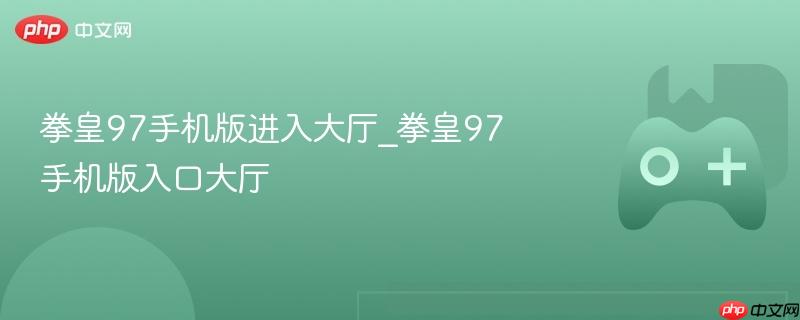 拳皇97手机版进入大厅_拳皇97手机版入口大厅-第1张图片-佛山资讯网 拳皇97手机版进入大厅_拳皇97手机版入口大厅-第1张图片-佛山资讯网