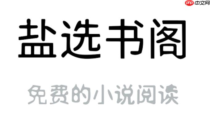 盐选书阁怎样查找最新上架书目_盐选书阁查找最新上架书目攻略【更新】-第1张图片-佛山资讯网