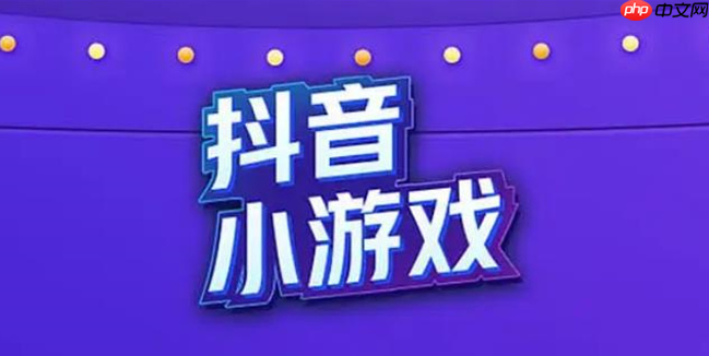 抖音小游戏蛋仔派对小游戏免费入口官方 抖音小游戏小游戏免费入口在线玩-第1张图片-佛山资讯网