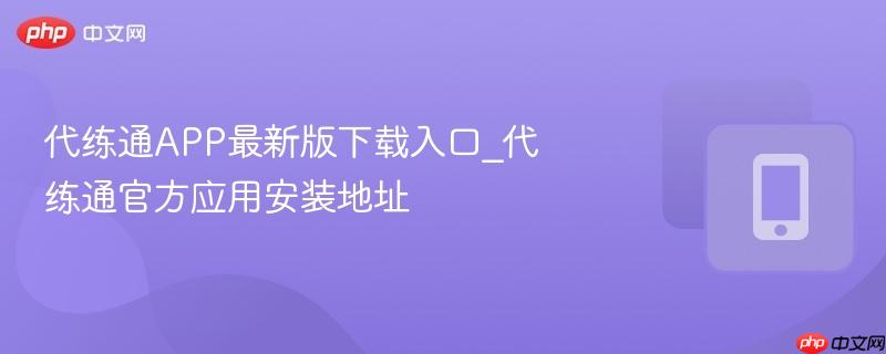 代练通APP最新版下载入口_代练通官方应用安装地址-第1张图片-佛山资讯网