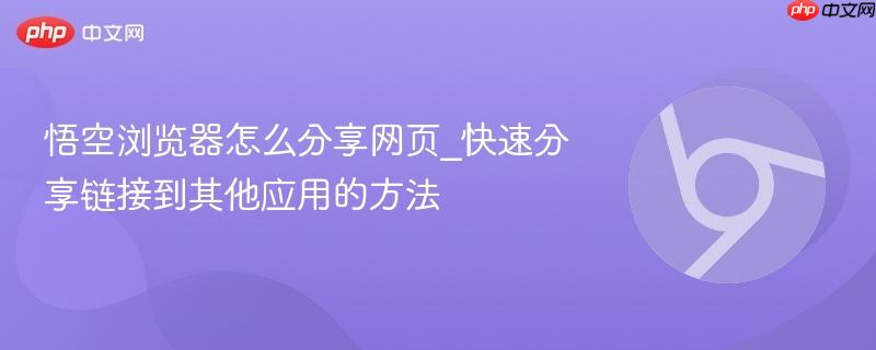 悟空浏览器怎么分享网页_快速分享链接到其他应用的方法-第1张图片-佛山资讯网 悟空浏览器怎么分享网页_快速分享链接到其他应用的方法-第1张图片-佛山资讯网