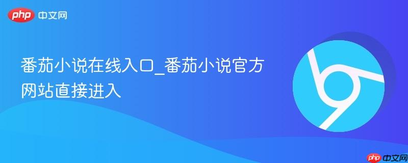 番茄小说在线入口_番茄小说官方网站直接进入-第1张图片-佛山资讯网