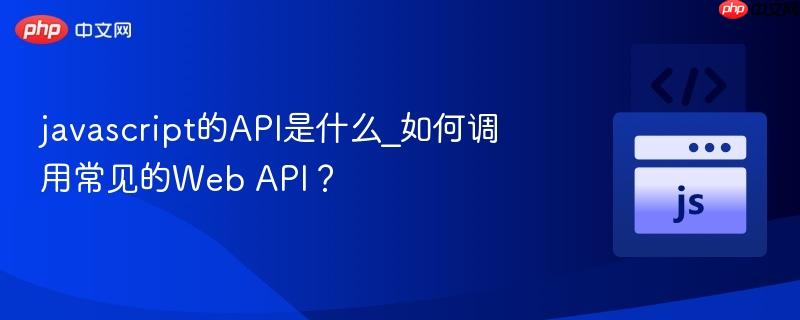 javascript的API是什么_如何调用常见的Web API?-第1张图片-佛山资讯网 javascript的API是什么_如何调用常见的Web API?-第1张图片-佛山资讯网
