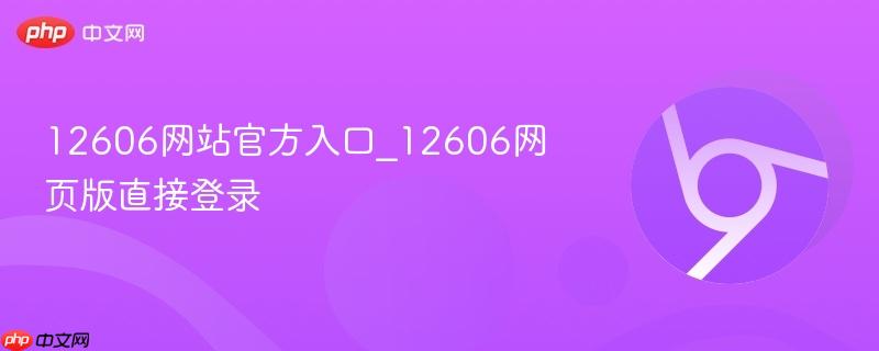 12606网站官方入口_12606网页版直接登录-第1张图片-佛山资讯网 12606网站官方入口_12606网页版直接登录-第1张图片-佛山资讯网