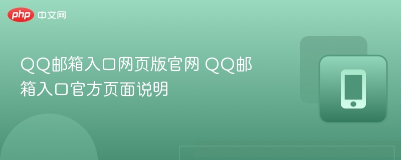 QQ邮箱入口网页版官网 QQ邮箱入口官方页面说明-第1张图片-佛山资讯网