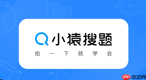 小猿搜题官网是否支持拍照搜题_小猿搜题拍照搜题网页版入口-第1张图片-佛山资讯网 小猿搜题官网是否支持拍照搜题_小猿搜题拍照搜题网页版入口-第1张图片-佛山资讯网