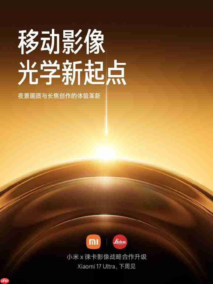 小米17 Ultra官宣:徕卡全球影像战略合作升级,APO长焦首次登场-第2张图片-佛山资讯网 小米17 Ultra官宣:徕卡全球影像战略合作升级,APO长焦首次登场-第2张图片-佛山资讯网