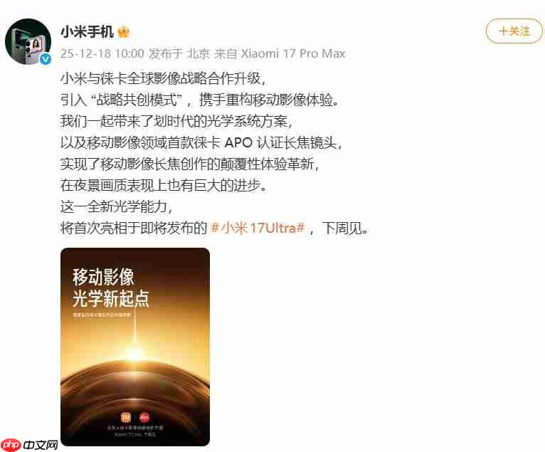 小米17 Ultra官宣:徕卡全球影像战略合作升级,APO长焦首次登场-第1张图片-佛山资讯网 小米17 Ultra官宣:徕卡全球影像战略合作升级,APO长焦首次登场-第1张图片-佛山资讯网