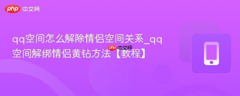 qq空间怎么解除情侣空间关系_qq空间解绑情侣黄钻方法【教程】-第1张图片-佛山资讯网 qq空间怎么解除情侣空间关系_qq空间解绑情侣黄钻方法【教程】-第1张图片-佛山资讯网